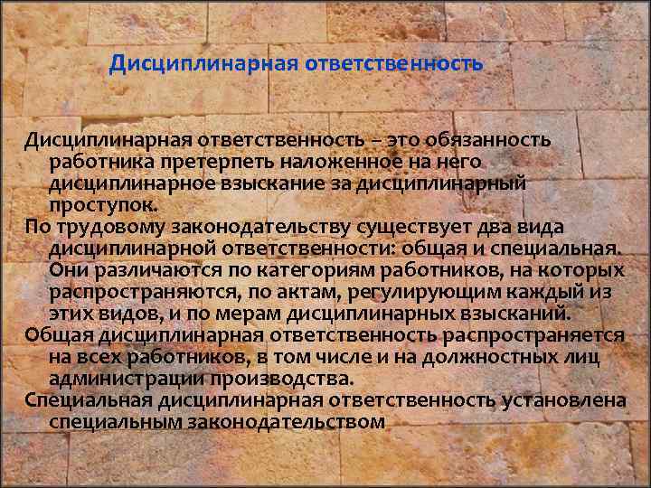 Дисциплинарная ответственность – это обязанность работника претерпеть наложенное на него дисциплинарное взыскание за дисциплинарный