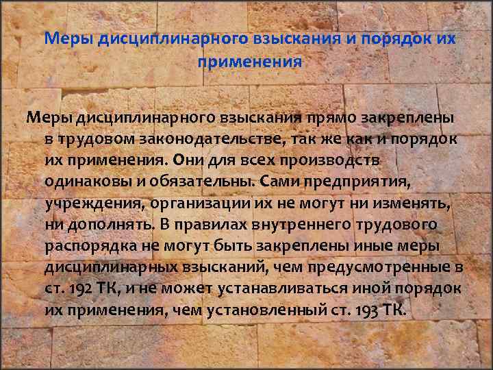 Меры дисциплинарного взыскания и порядок их применения Меры дисциплинарного взыскания прямо закреплены в трудовом