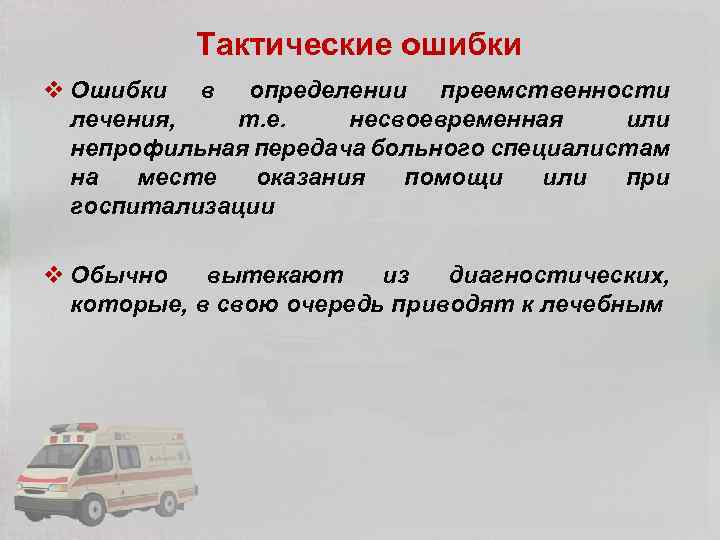 Тактические ошибки v Ошибки в определении преемственности лечения, т. е. несвоевременная или непрофильная передача