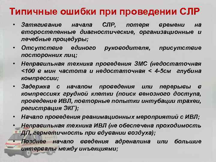 Типичные ошибки проведении СЛР • Затягивание начала СЛР, потеря времени на второстепенные диагностические, организационные