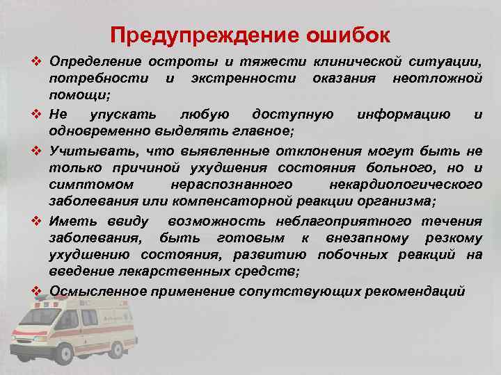 Предупреждение ошибок v Определение остроты и тяжести клинической ситуации, потребности и экстренности оказания неотложной