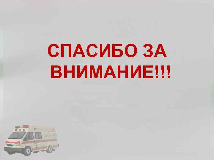 СПАСИБО ЗА ВНИМАНИЕ!!! 