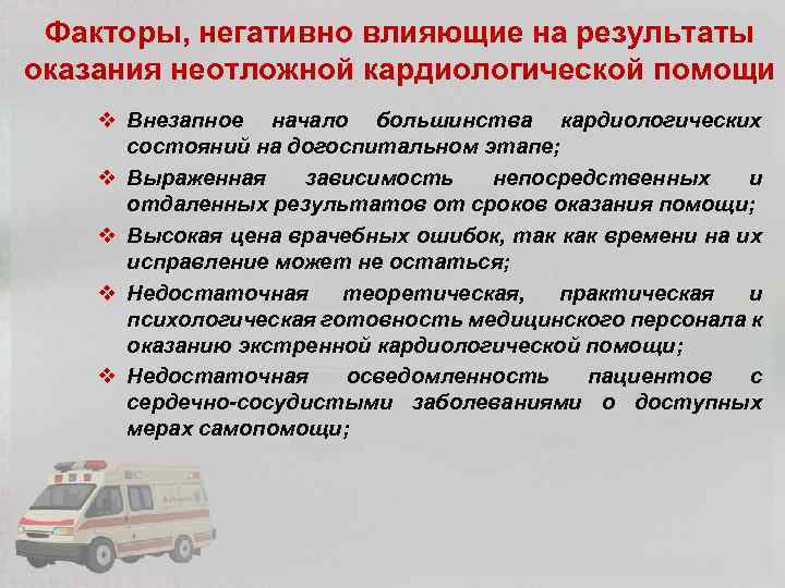 Факторы, негативно влияющие на результаты оказания неотложной кардиологической помощи v Внезапное начало большинства кардиологических