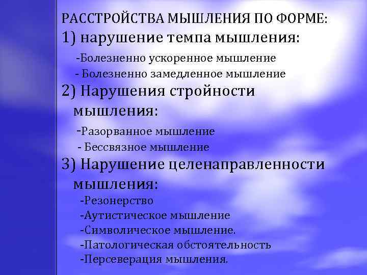 РАССТРОЙСТВА МЫШЛЕНИЯ ПО ФОРМЕ: 1) нарушение темпа мышления: -Болезненно ускоренное мышление - Болезненно замедленное