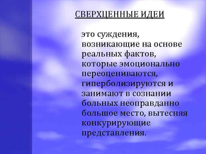 Сверхценные идеи. Сверхценная идея в психиатрии. Классификация сверхценных идей. Пример сверхценной идеи.