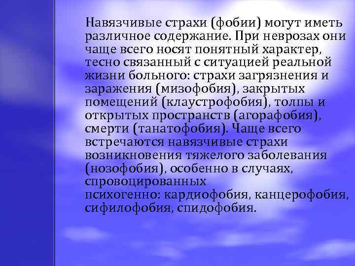  Навязчивые страхи (фобии) могут иметь различное содержание. При неврозах они чаще всего носят