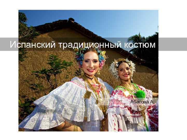  Испанский традиционный костюм Абасова А. 