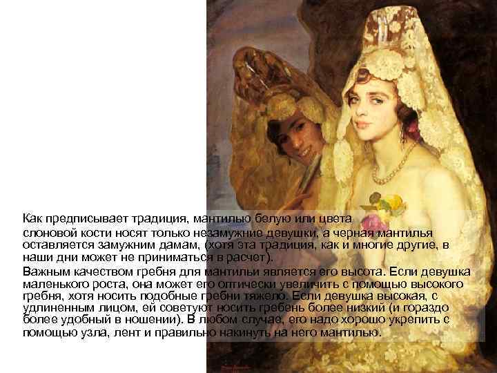 Как предписывает традиция, мантилью белую или цвета слоновой кости носят только незамужние девушки, а