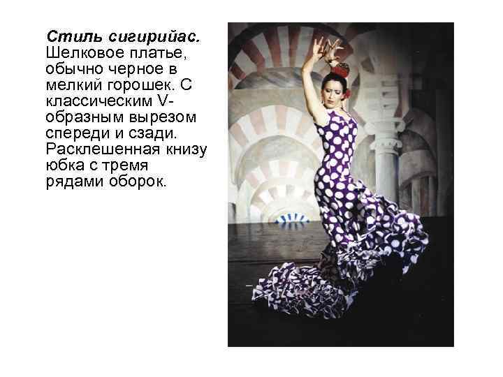 Стиль сигирийас. Шелковое платье, обычно черное в мелкий горошек. С классическим Vобразным вырезом спереди