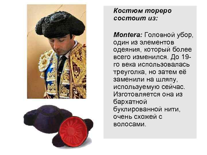 Костюм тореро состоит из: Montera: Головной убор, один из элементов одеяния, который более всего