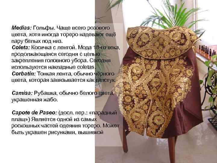 Medias: Гольфы. Чаще всего розового цвета, хотя иногда тореро надевают ещё пару белых под