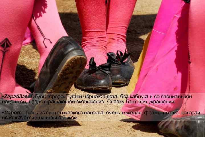  • Zapatillas: Обувь тореро. Туфли чёрного цвета, без каблука и со специальной подошвой,