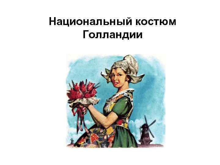 Национальный костюм Голландии 
