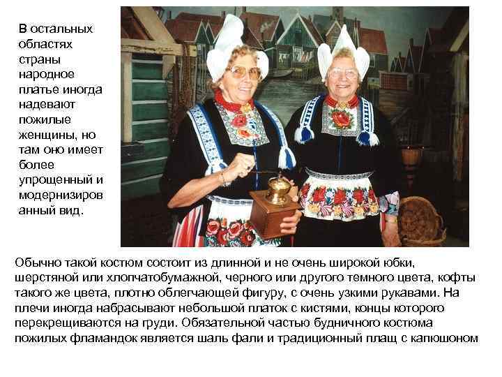 В остальных областях страны народное платье иногда надевают пожилые женщины, но там оно имеет