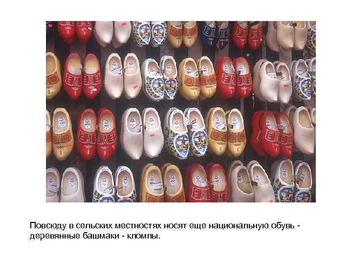 Повсюду в сельских местностях носят еще национальную обувь деревянные башмаки - кломпы. 