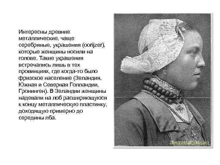 Интересны древние металлические, чаще серебряные, украшения (oorijzer), которые женщины носили на голове. Такие украшения