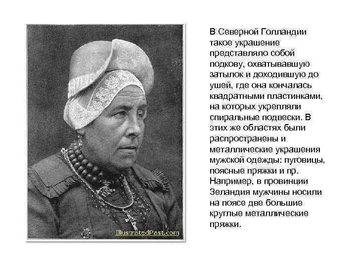 В Северной Голландии такое украшение представляло собой подкову, охватывавшую затылок и доходившую до ушей,