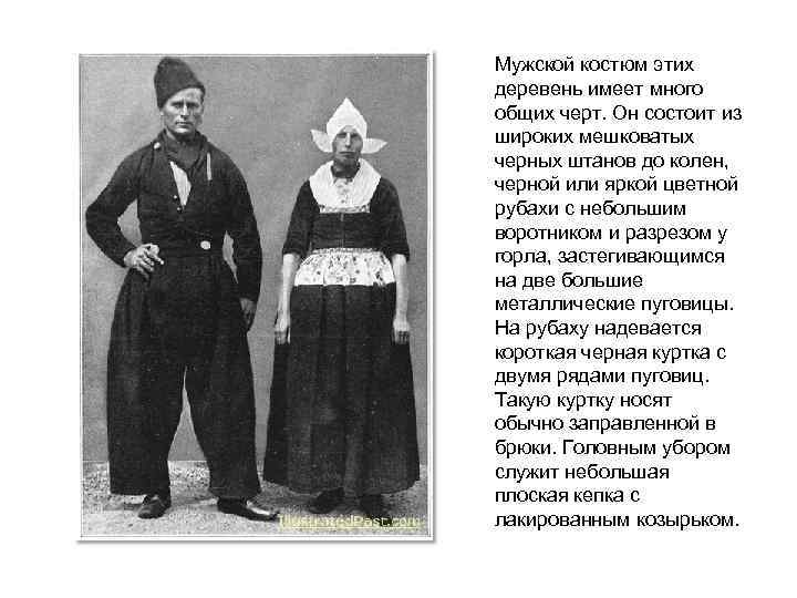 Мужской костюм этих деревень имеет много общих черт. Он состоит из широких мешковатых черных