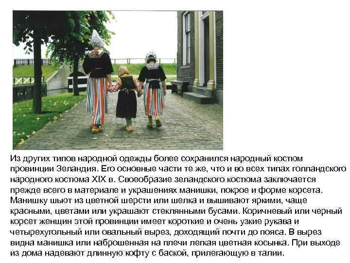 Из других типов народной одежды более сохранился народный костюм провинции Зеландия. Его основные части