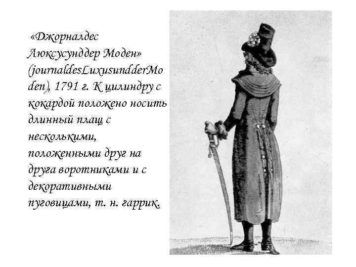  «Джорналдес Люксусунддер Моден» (journaldes. Luxusundder. Mo den), 1791 г. К цилиндру с кокардой