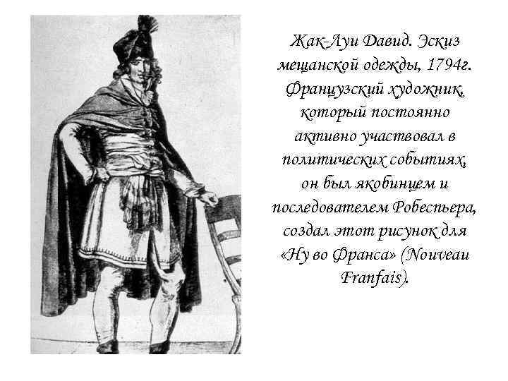 Жак-Луи Давид. Эскиз мещанской одежды, 1794 г. Французский художник, который постоянно активно участвовал в