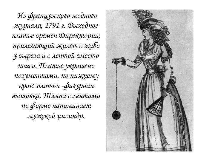  Из французского модного журнала, 1791 г. Выходное платье времен Директории; прилегающий жилет с