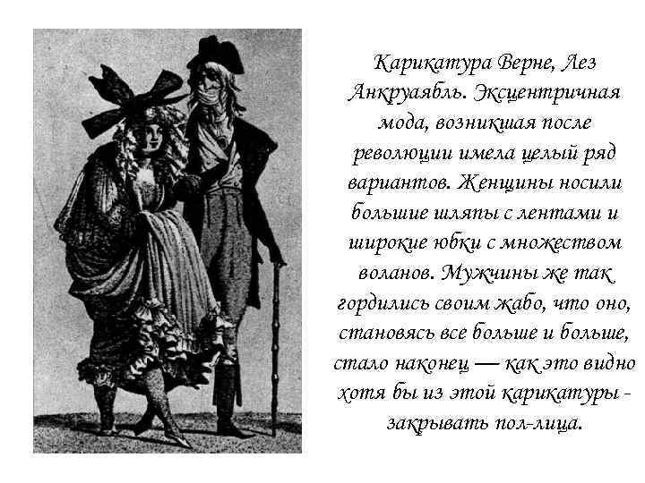 Карикатура Верне, Лез Анкруаябль. Эксцентричная мода, возникшая после революции имела целый ряд вариантов. Женщины