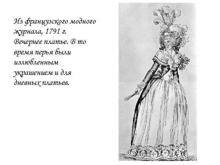 Из французского модного журнала, 1791 г. Вечернее платье. В то время перья были излюбленным