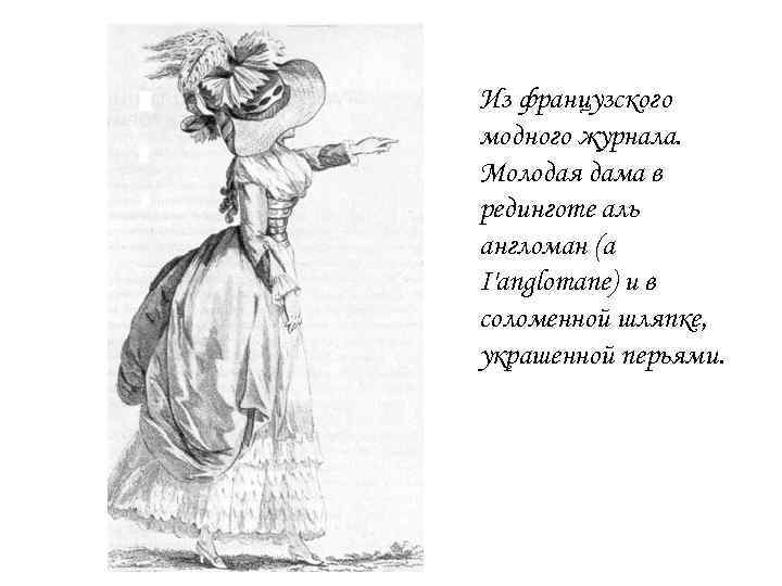 Из французского модного журнала. Молодая дама в рединготе аль англоман (a I'anglomane) и в