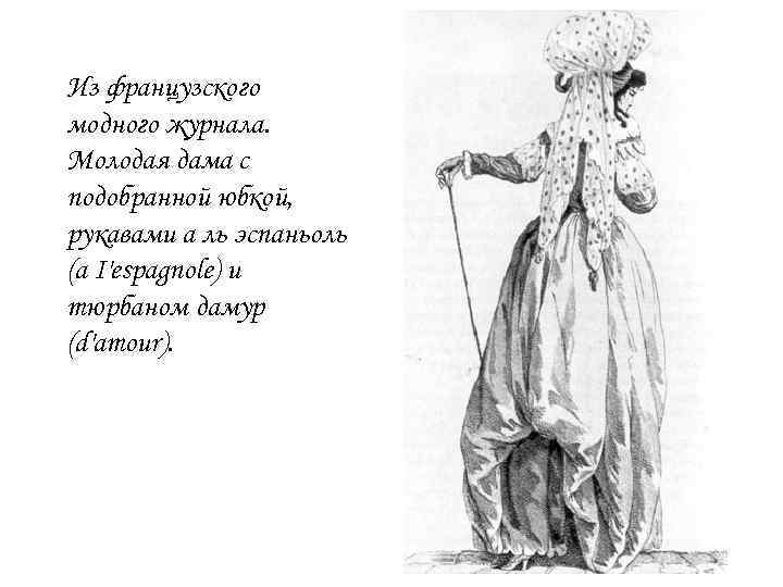 Из французского модного журнала. Молодая дама с подобранной юбкой, рукавами а ль эспаньоль (a