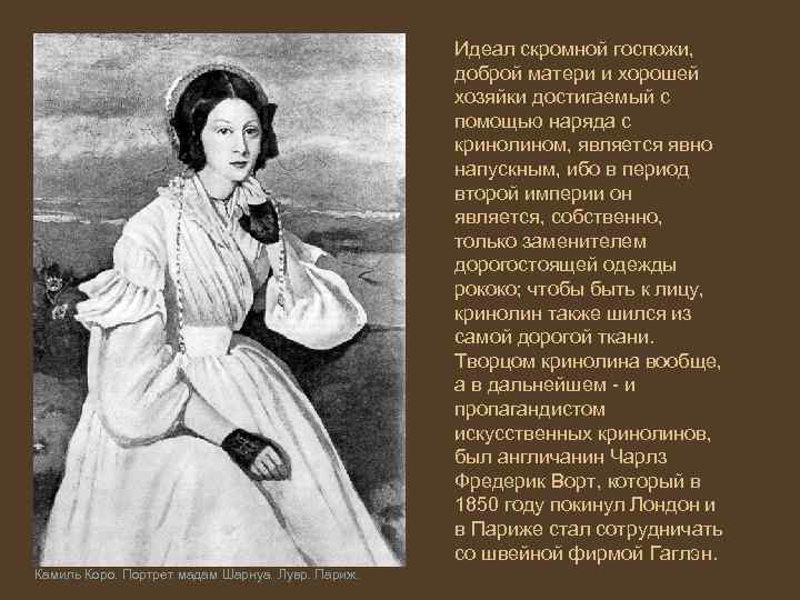 Идеал скромной госпожи, доброй матери и хорошей хозяйки достигаемый с помощью наряда с кринолином,