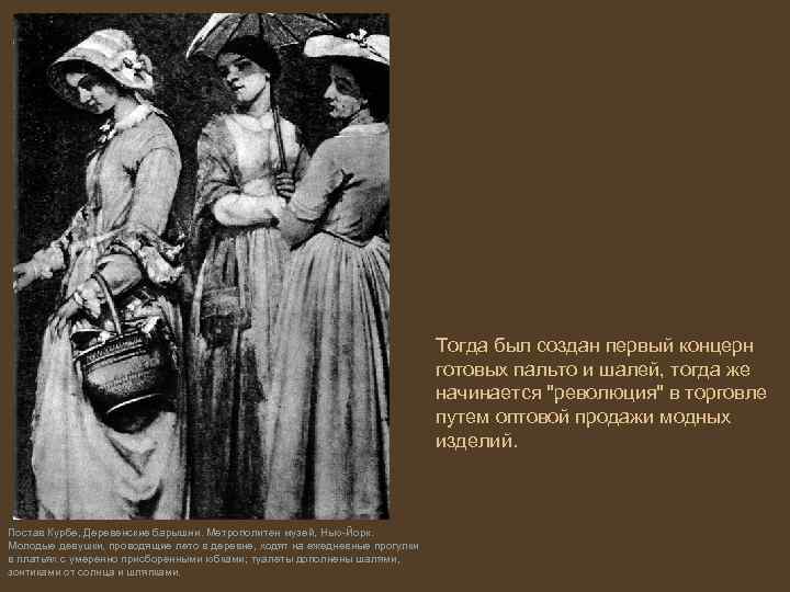 Тогда был создан первый концерн готовых пальто и шалей, тогда же начинается 