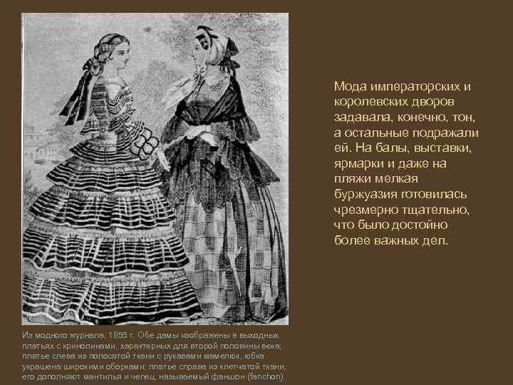Мода императорских и королевских дворов задавала, конечно, тон, а остальные подражали ей. На балы,
