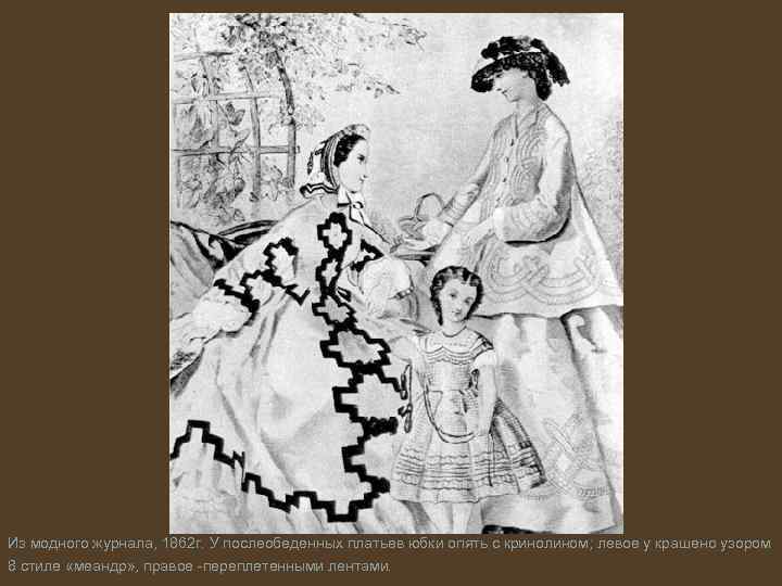 Из модного журнала, 1862 г. У послеобеденных платьев юбки опять с кринолином; левое у