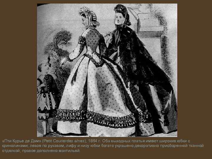  «Пти Курье де Дам» (Petit Courierdes a/nes), 1864 г. Оба выходных платья имеют