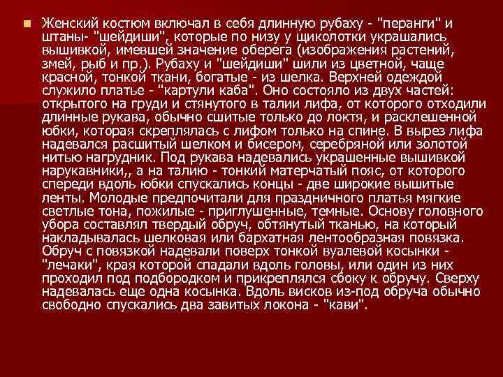 n Женский костюм включал в себя длинную рубаху - 