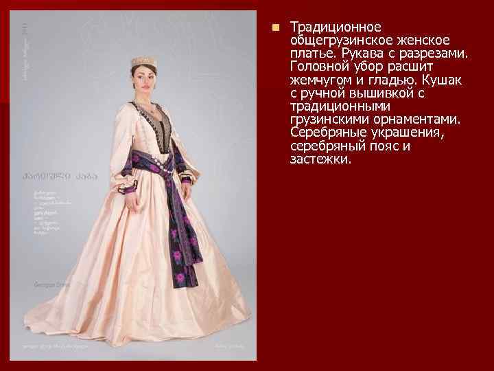 n Традиционное общегрузинское женское платье. Рукава с разрезами. Головной убор расшит жемчугом и гладью.
