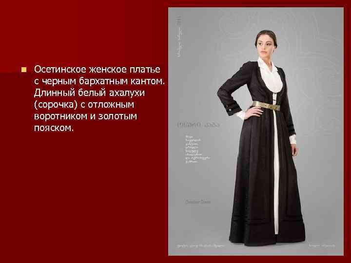 n Осетинское женское платье с черным бархатным кантом. Длинный белый ахалухи (сорочка) с отложным