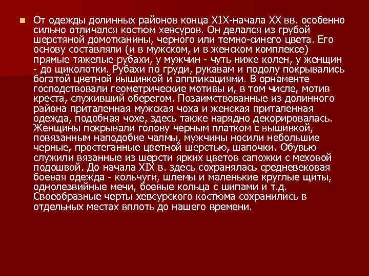 n От одежды долинных районов конца Х 1 Х-начала XX вв. особенно сильно отличался