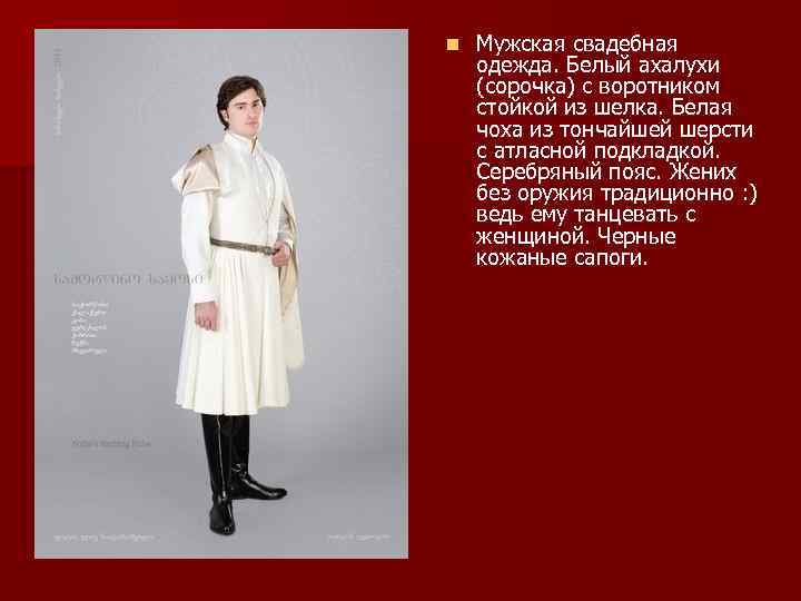 n Мужская свадебная одежда. Белый ахалухи (сорочка) с воротником стойкой из шелка. Белая чоха