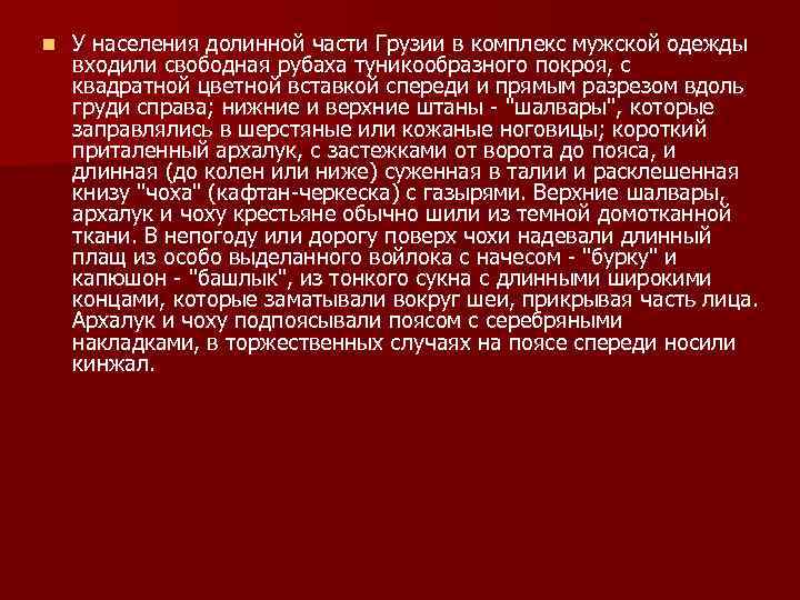 n У населения долинной части Грузии в комплекс мужской одежды входили свободная рубаха туникообразного