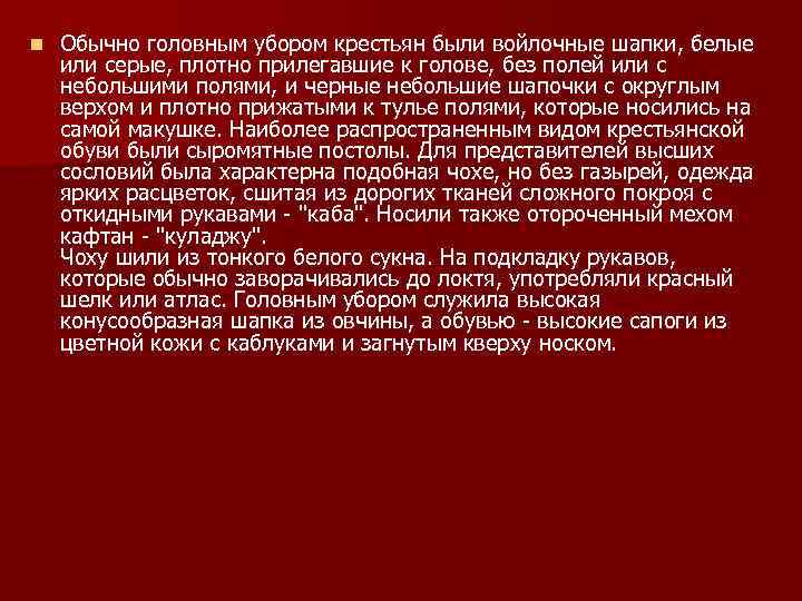 n Обычно головным убором крестьян были войлочные шапки, белые или серые, плотно прилегавшие к