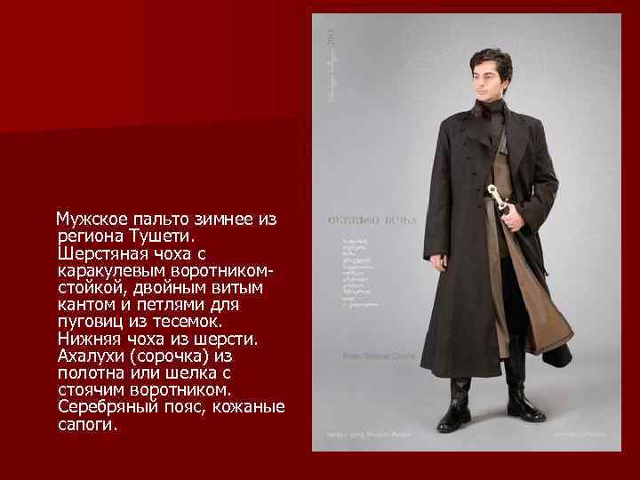  Мужское пальто зимнее из региона Тушети. Шерстяная чоха с каракулевым воротникомстойкой, двойным витым