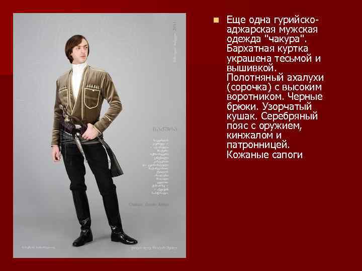 n Еще одна гурийскоаджарская мужская одежда 