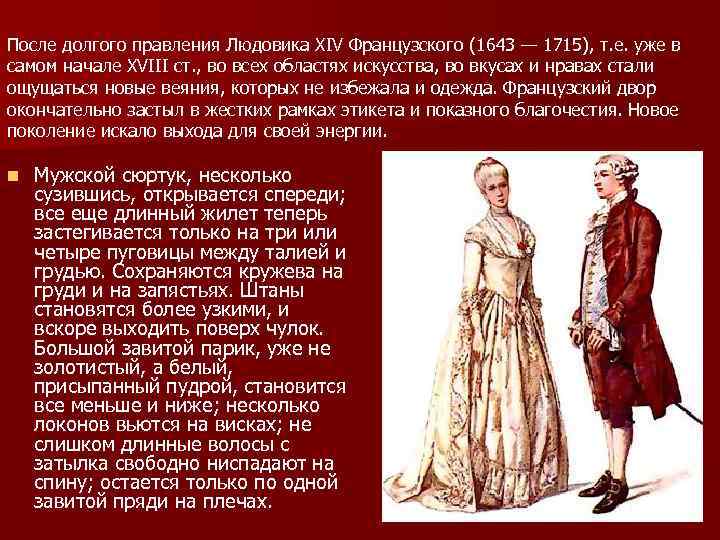 После долгого правления Людовика XIV Французского (1643 — 1715), т. е. уже в самом