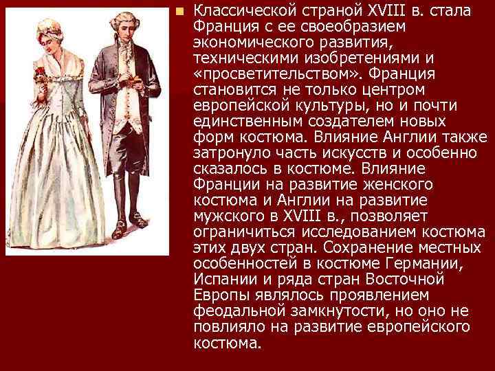 n Классической страной XVIII в. стала Франция с ее своеобразием экономического развития, техническими изобретениями