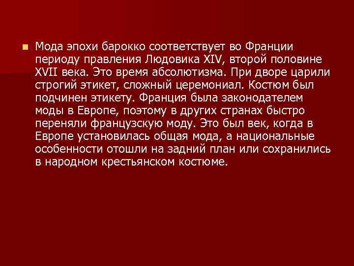 n Мода эпохи барокко соответствует во Франции периоду правления Людовика XIV, второй половине XVII