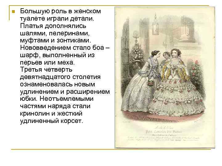 n Большую роль в женском туалете играли детали. Платья дополнялись шалями, пелеринами, муфтами и