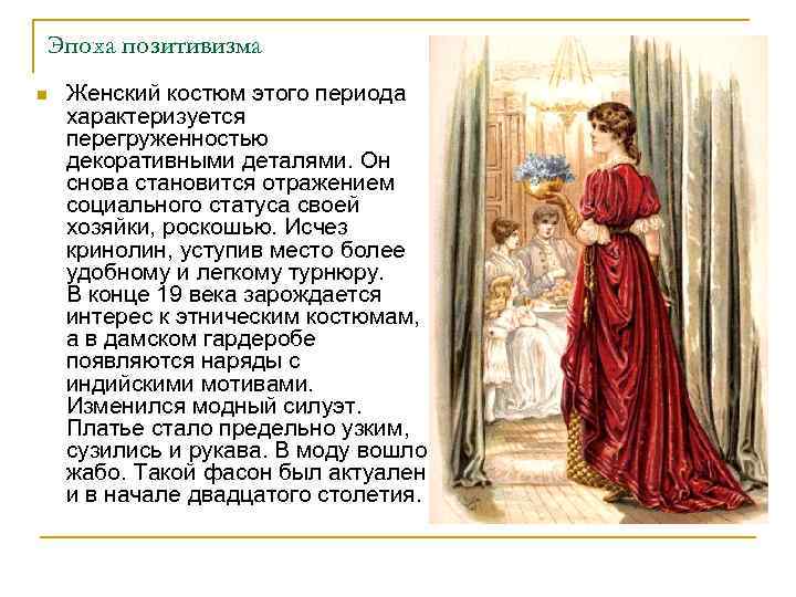 Эпоха позитивизма n Женский костюм этого периода характеризуется перегруженностью декоративными деталями. Он снова становится