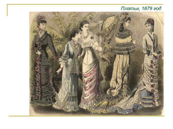 Платья, 1879 год 
